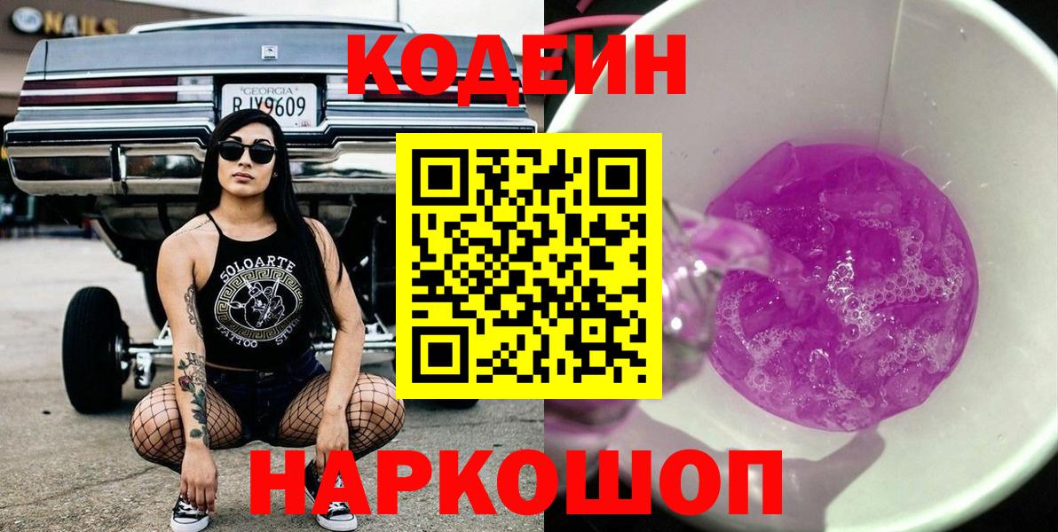 Codein напиток Lean (лин)  Кодеин Purple Drank  Вход с VPN  Узловая 